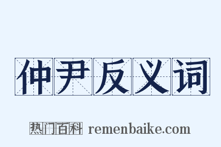 仲尹反义词是什么意思的图片